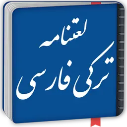 دوره لغتنامه ترکی آذربایجانی