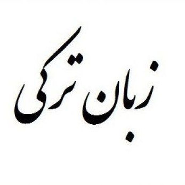 دوره آموزش صفر تا صد زبان ترکی آذربایجانی